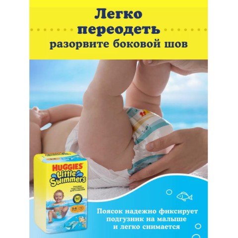 Մանկական տակդիր - վարտիք ջրային Huggies Little Swimmers N5-6 (12-18կգ)