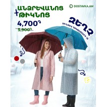 Անձրևանոց և թիկնոց միասին